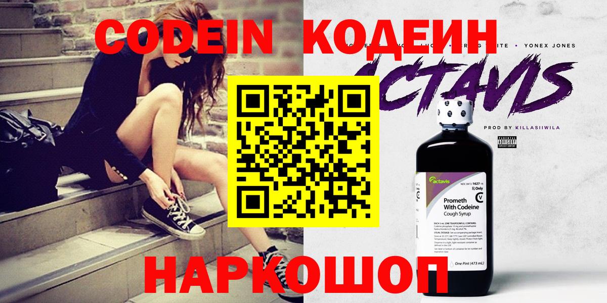 Codein напиток Lean (лин) Амурск